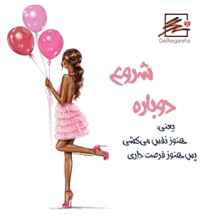 شروع دوباره یعنی تولد دل نگاره ها
