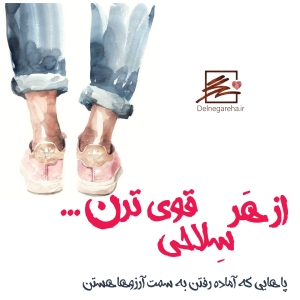 رفتن به سمت آرزوها