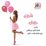 شروع دوباره یعنی تولد دل نگاره ها