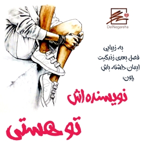 نویسنده زندگی #ایمان #نویسنده-زندگی #انگیزش #قدرت-دخترانه