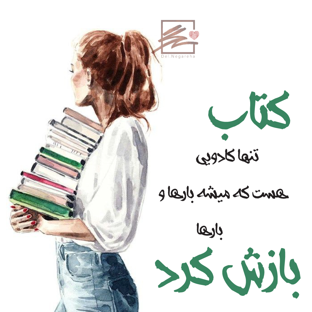 کتاب تنها کادویی هست که میشه بارها و بارها بازش کرد